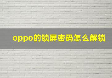 oppo的锁屏密码怎么解锁