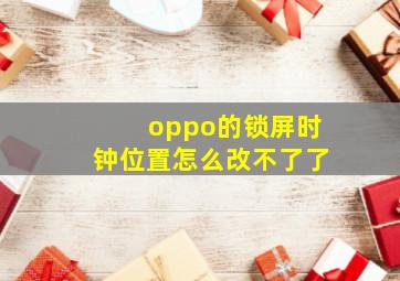 oppo的锁屏时钟位置怎么改不了了