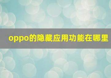 oppo的隐藏应用功能在哪里