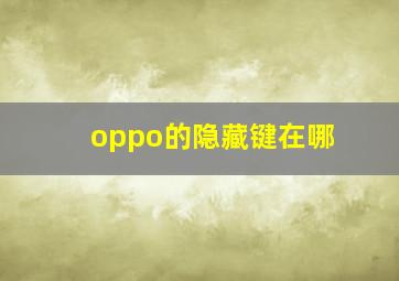 oppo的隐藏键在哪