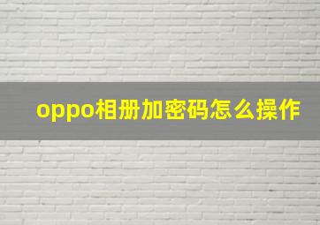 oppo相册加密码怎么操作