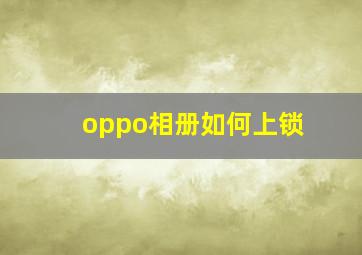 oppo相册如何上锁