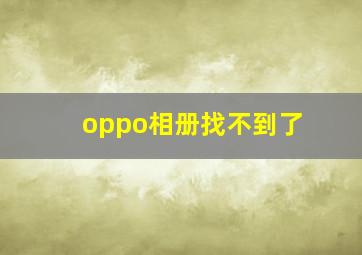 oppo相册找不到了