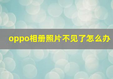 oppo相册照片不见了怎么办