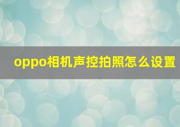 oppo相机声控拍照怎么设置