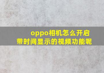 oppo相机怎么开启带时间显示的视频功能呢