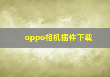 oppo相机插件下载