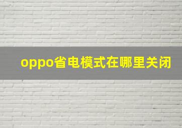 oppo省电模式在哪里关闭