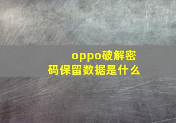 oppo破解密码保留数据是什么