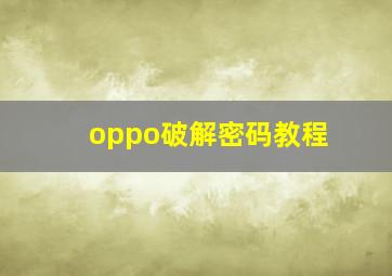 oppo破解密码教程