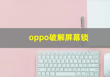 oppo破解屏幕锁