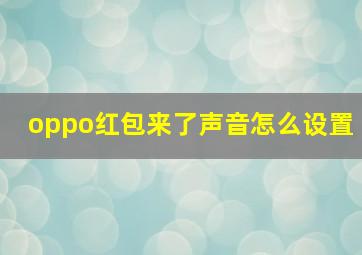 oppo红包来了声音怎么设置