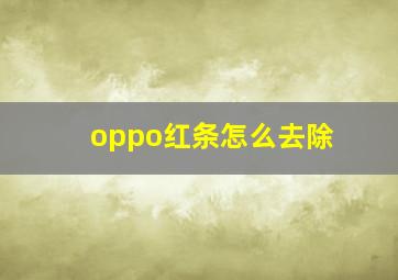 oppo红条怎么去除