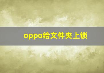 oppo给文件夹上锁