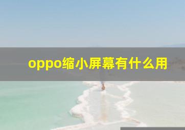 oppo缩小屏幕有什么用