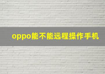 oppo能不能远程操作手机