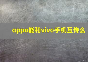 oppo能和vivo手机互传么