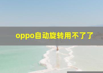 oppo自动旋转用不了了