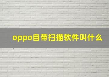 oppo自带扫描软件叫什么