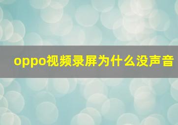 oppo视频录屏为什么没声音