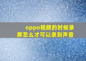 oppo视频的时候录屏怎么才可以录到声音