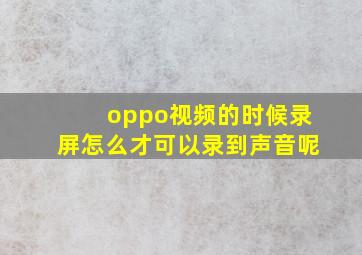 oppo视频的时候录屏怎么才可以录到声音呢