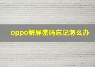 oppo解屏密码忘记怎么办