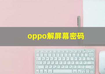 oppo解屏幕密码