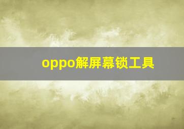 oppo解屏幕锁工具