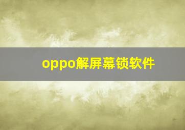 oppo解屏幕锁软件