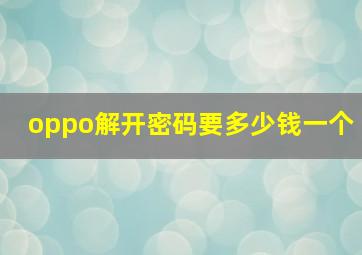 oppo解开密码要多少钱一个