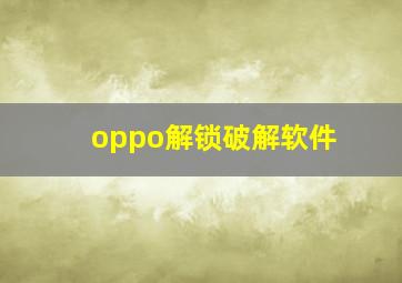 oppo解锁破解软件