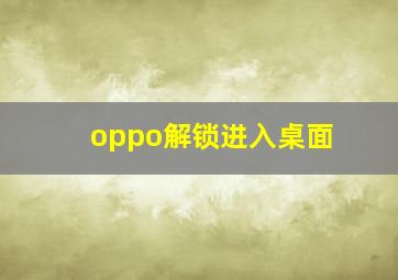 oppo解锁进入桌面