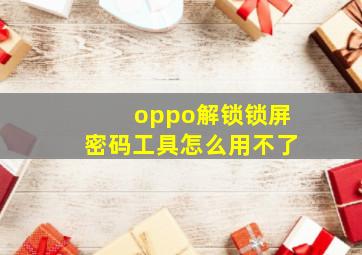 oppo解锁锁屏密码工具怎么用不了