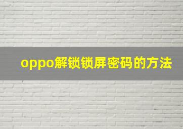 oppo解锁锁屏密码的方法