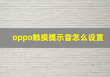 oppo触摸提示音怎么设置