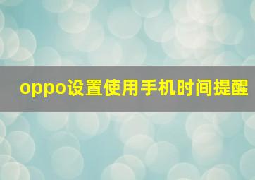 oppo设置使用手机时间提醒