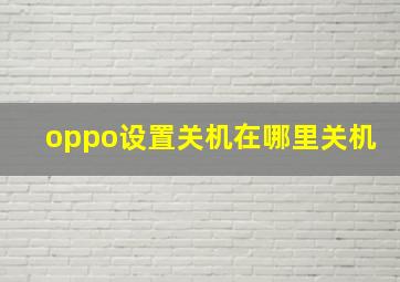 oppo设置关机在哪里关机