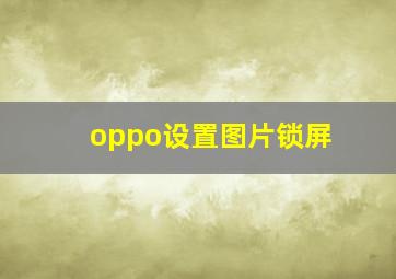 oppo设置图片锁屏