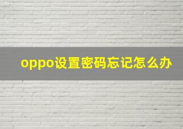 oppo设置密码忘记怎么办