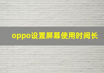 oppo设置屏幕使用时间长