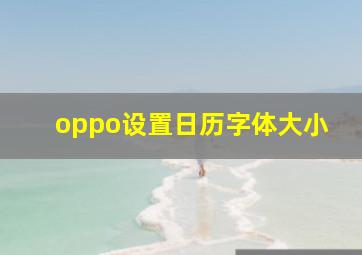 oppo设置日历字体大小