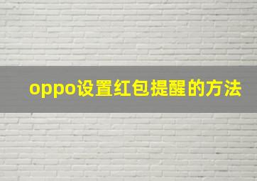 oppo设置红包提醒的方法