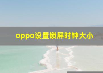 oppo设置锁屏时钟大小