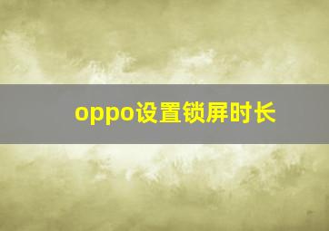 oppo设置锁屏时长