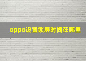 oppo设置锁屏时间在哪里