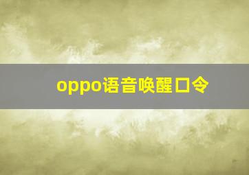 oppo语音唤醒口令