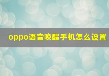 oppo语音唤醒手机怎么设置