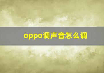 oppo调声音怎么调