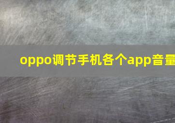 oppo调节手机各个app音量